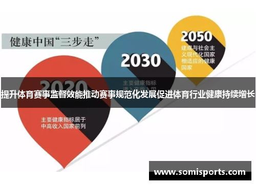 提升体育赛事监督效能推动赛事规范化发展促进体育行业健康持续增长