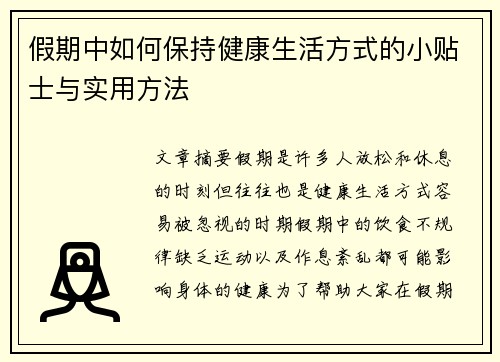 假期中如何保持健康生活方式的小贴士与实用方法